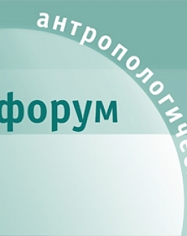 ЖУРНАЛ «АНТРОПОЛОГИЧЕСКИЙ ФОРУМ»