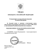 Андрей Владимирович Головнёв удостоен государственной награды