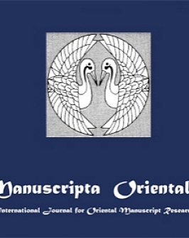 ЖУРНАЛ «MANUSCRIPTA ORIENTALIA»