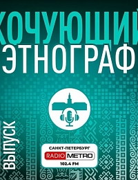 Новый сезон подкастов "Живая этнография" уже в эфире