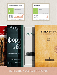 Научные журналы МАЭ РАН получили высший квартиль Q1 по данным SCImago