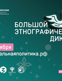 Петербург готовится к Х юбилейному этнографическому диктанту