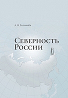 северность россии автор / автор-составитель: головнёв а. в.