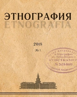 ЖУРНАЛ «ЭТНОГРАФИЯ»