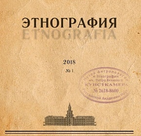 ЖУРНАЛ «ЭТНОГРАФИЯ»