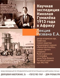 Гумилёв и Африка: в Доме учёных прошла лекция о научной экспедиции поэта по заданию Кунсткамеры