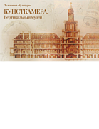 Три века в четырёх сериях: фильм о Кунсткамере