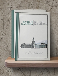 Вышел первый в 2026 году весенний номер журнала «Кунсткамера»