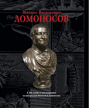 михаил васильевич ломоносов. к 300-летию со дня рождения: по материалам музея м. в. ломоносова: [альбом] / авт.-сост. м. ф. хартанович, н. п. копанева; отв. ред. ю. к. чистов. спб: петроний, 2011. – 96 с., илл.