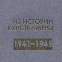 музей в годы великой отечественной войны (1941-1945)