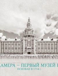 6 декабря — день Кунсткамеры