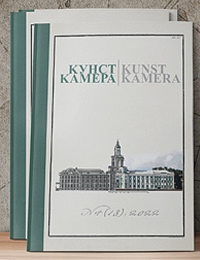 Журнал «Кунсткамера» вошёл в «Белый список»