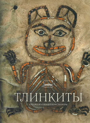 тлинкиты: каталог коллекций кунсткамеры. спб., 2007